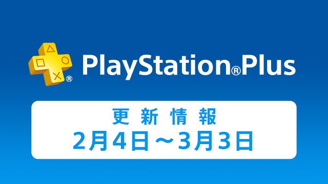 PlayStation®Plus提供コンテンツ　今月の更新情報！