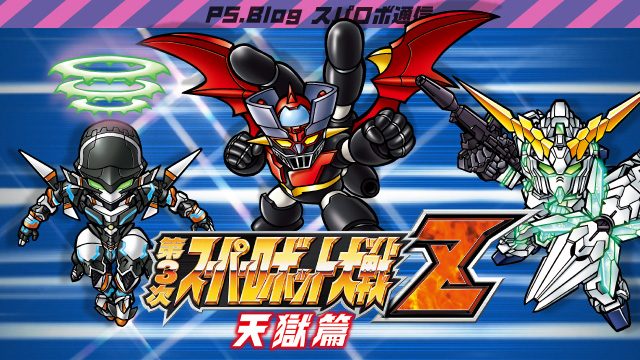 Zシリーズいよいよ完結！ 『第３次スーパーロボット大戦Ｚ 天獄篇 