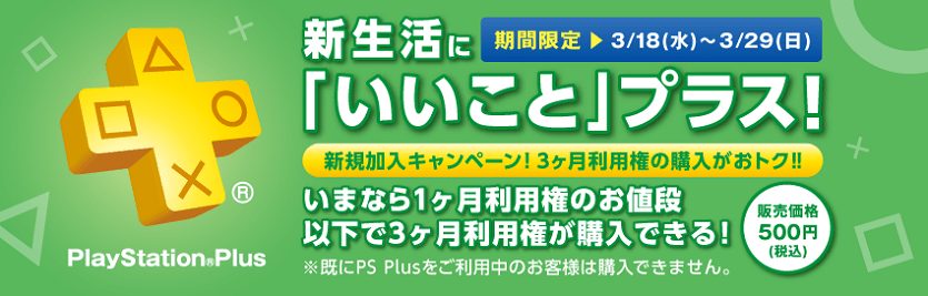 Ps Plus新規加入者向けに 3ヶ月利用権 を500円で販売 さらに3月25日 水 から あの人気タイトルがフリープレイとps Plusチャレンジに登場 Playstation Blog 日本語