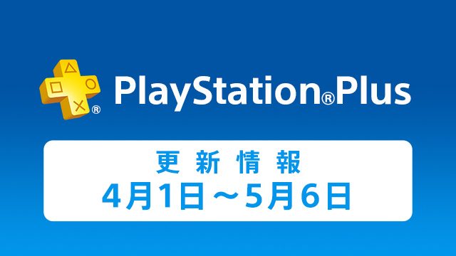 PlayStation®Plus提供コンテンツ　4月の更新情報！