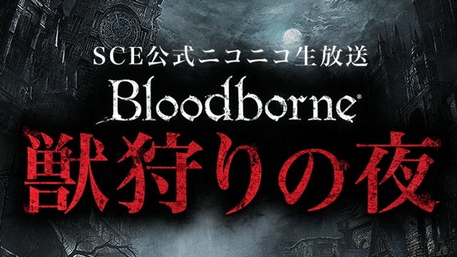 『Bloodborne』でニコ生！　SCE公式ニコ生番組｢獣狩りの夜・第一夜｣、本日22時より放送開始！
