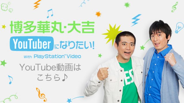 博多華丸・大吉が念願のYouTuberに！ PlayStation™Videoが初仕事を依頼!!