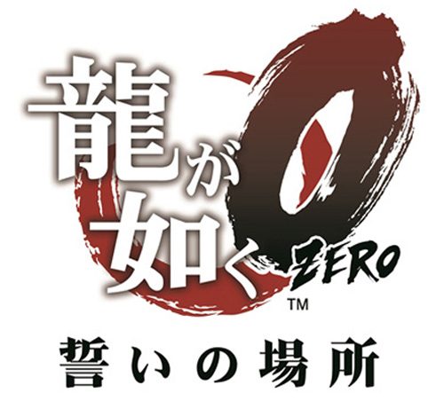 春コレ！】コレからはじめる！『龍が如く０ 誓いの場所