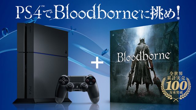 "PS4™でBloodborneに挑め！" 対象店舗でPS4™を購入すると『Bloodborne』(ダウンロード版)がついてくる数量限定キャンペーンを実施中！