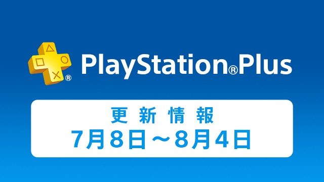 PlayStation®Plus提供コンテンツ　7月の更新情報！