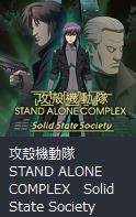 攻殻機動隊　STAND ALONE COMPLEX　Solid State Society