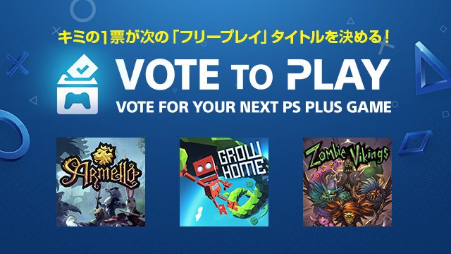 8月14日よりPS Plusの新機能｢Vote to Play｣がPS4™でスタート！ ｢フリープレイ｣第1回の候補タイトルはコレだ！
