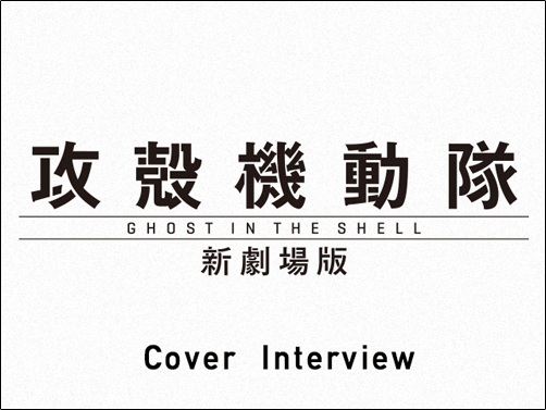 Production I.G・石川光久が語る「攻殻機動隊」インタビュー情報
