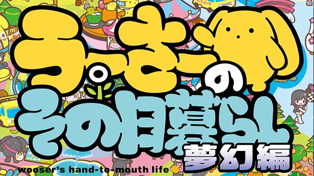 TVアニメ｢うーさーのその日暮らし 夢幻編」のPS Vitaテーマが登場！