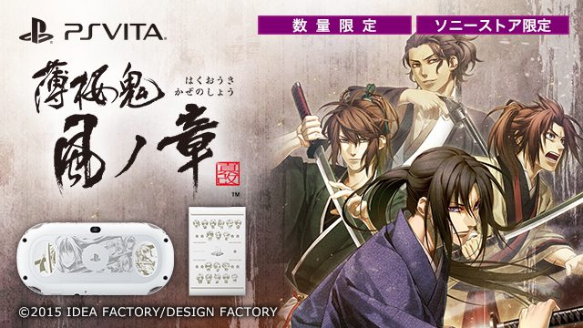 PS Vita/PS Vita TVに『薄桜鬼 真改 風ノ章』コラボモデルが登場 