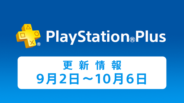 PlayStation®Plus提供コンテンツ　9月の更新情報！