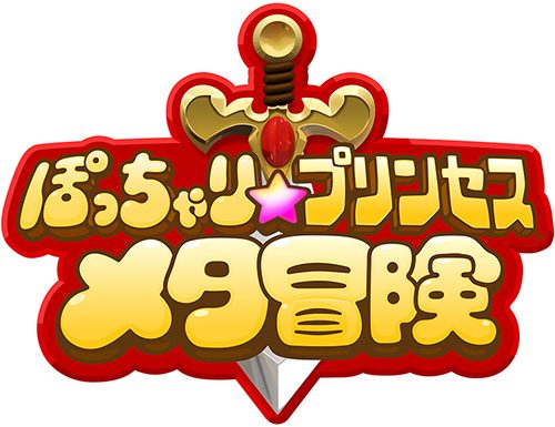 ぽっちゃり旋風再び！ あの『ぽっちゃり☆プリンセス』がアクションRPG