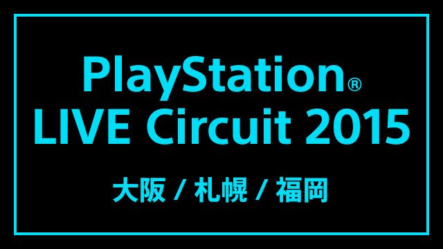 ｢PlayStation®LIVE Circuit 2015｣最新情報！ 出展タイトルと入場方法｢チェックイン｣のお知らせ