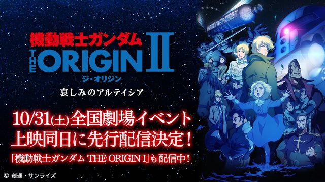 機動戦士ガンダム The Origin Ii 10月31日 土 より 劇場イベント上映同日に先行配信開始 Playstation Blog 日本語