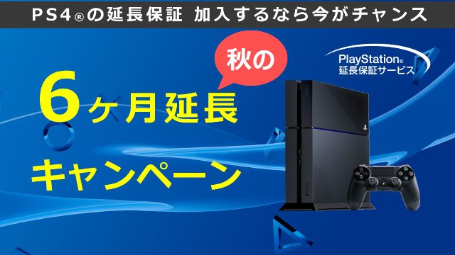 ｢PlayStation®延長保証サービス 秋の6ヶ月延長キャンペーン｣を実施！