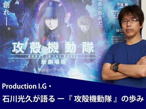 Production I.G・石川三久 インタビュー