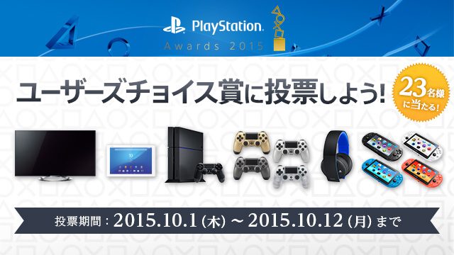 プレイステーション®の祭典｢PlayStation® Awards 2015｣12月3日に開催決定！ オフィシャルサイトにて｢ユーザーチョイス賞｣の投票もスタート！