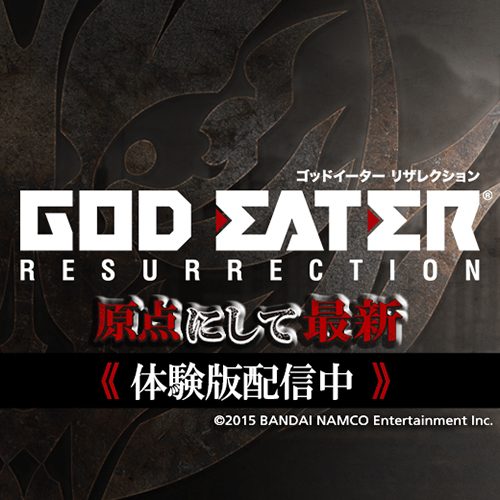 ゲーム序盤や体験版専用のミッションを収録！『GOD EATER RESURRECTION』体験版を本日配信！ – PlayStation