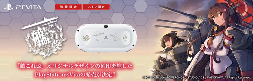 艦これ改 Ps Vita刻印モデルが16年2月18日に発売決定 10月8日24時より予約受付スタート Playstation Blog