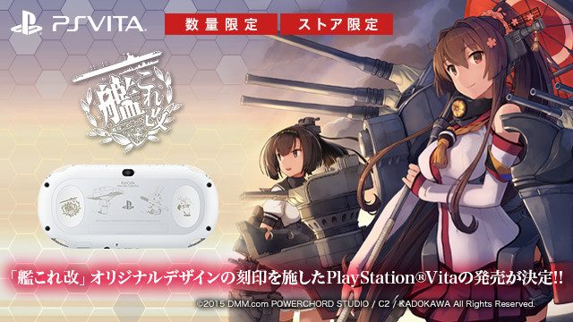 『艦これ改』PS Vita刻印モデルが2016年2月18日に発売決定！ 10月8日24時より予約受付スタート！