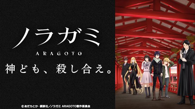 TVアニメ｢ノラガミ ARAGOTO｣の見逃し配信を本日より開始いたしました！