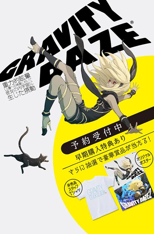 PS4®『GRAVITY DAZE』ダウンロード版の予約受付開始！ 早期購入特典は