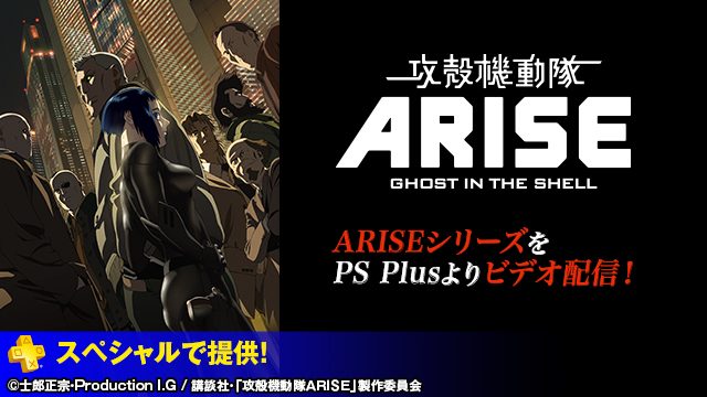 アニメ｢攻殻機動隊ARISE｣シリーズをPS Plus加入者向けに追加料金なしで配信！ 11月25日より4週連続配信スタート！