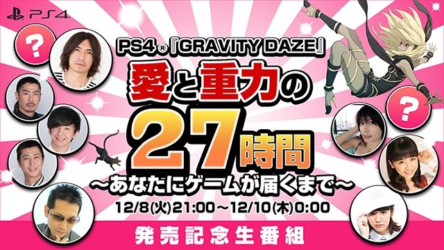 愛と重力の27時間生番組！ PS4®『GRAVITY DAZE』発売カウントダウン生放送を12月8日 21時より放送!!