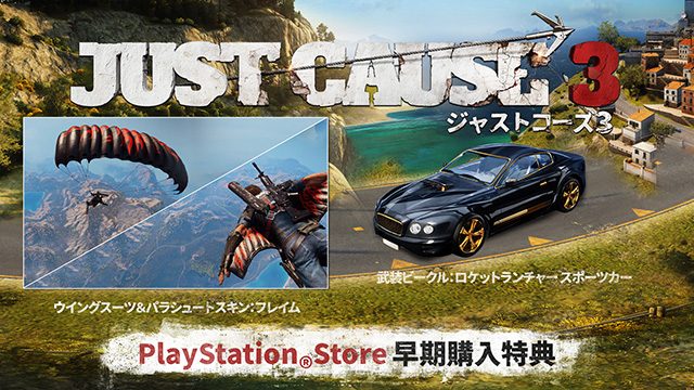 『ジャストコーズ3』ダウンロード版の早期購入特典キャンペーンが開催決定！ PS Store限定で2種類の追加DLCがもらえる！