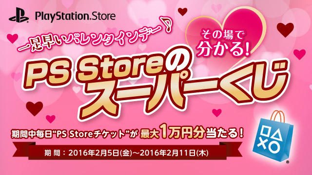 毎日最大1万円分の｢PS Storeチケット｣が当たる！ ｢一足早いバレンタインデー♪ PS Storeのスーパーくじ｣キャンペーン本日より開催！
