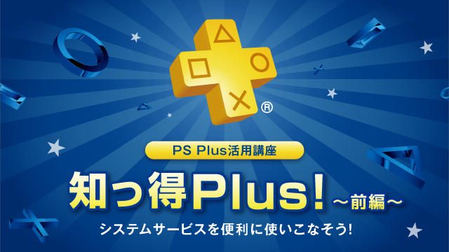 Ps Plus活用講座 知っ得プラス 前編 システムサービスを便利に使いこなそう Playstation Blog 日本語