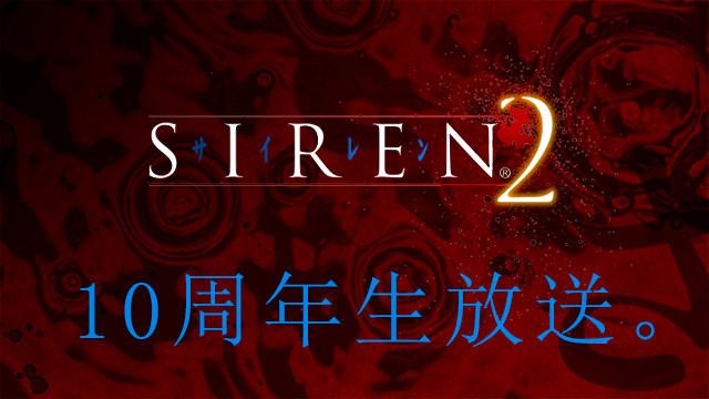 2月9日20:00から、スタッフ・出演者も登場するニコニコ生放送番組｢『SIREN2』10周年生放送｣放送決定！　