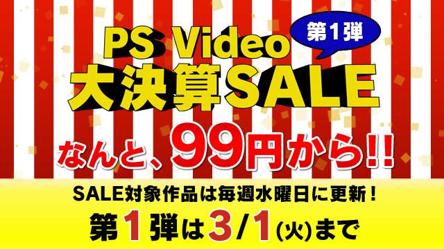 【1タイトル99円から！？】　第１弾PS Video 大決算SALE開催！