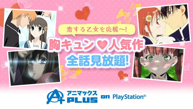 2月の｢アニマックスPLUS on PlayStation®｣は恋する乙女を応援！ 胸キュン必至の人気アニメが見放題♪