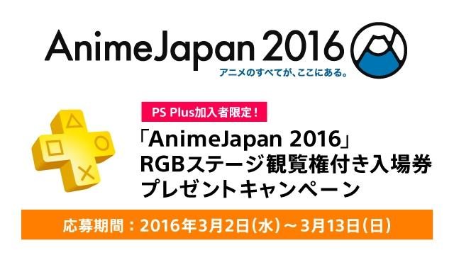 PS Plus加入者限定！ 3月26日より開催の｢AnimeJapan 2016｣RGBステージ観覧権付き入場券を抽選でプレゼント！