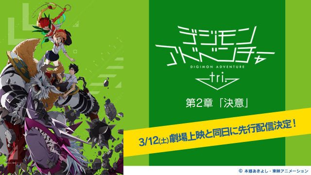 3月12日 土 デジモンアドベンチャー Tri 第2章 決意 劇場上映と同日0時より先行配信開始 Playstation Blog