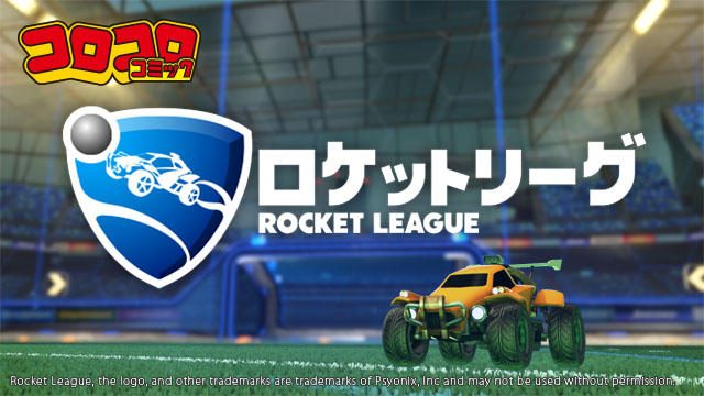【コロコロStation】新感覚スポーツ誕生!?『ロケットリーグ』