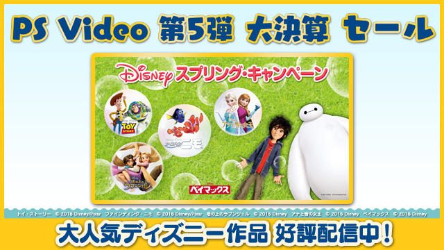 【PS Video大決算SALE最終週！】Disneyスプリングキャンペーン