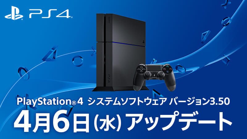 Pcでもリモートプレイが可能に Playstation 4システムソフトウェア バージョン3 50は4月6日 水 アップデート Playstation Blog 日本語
