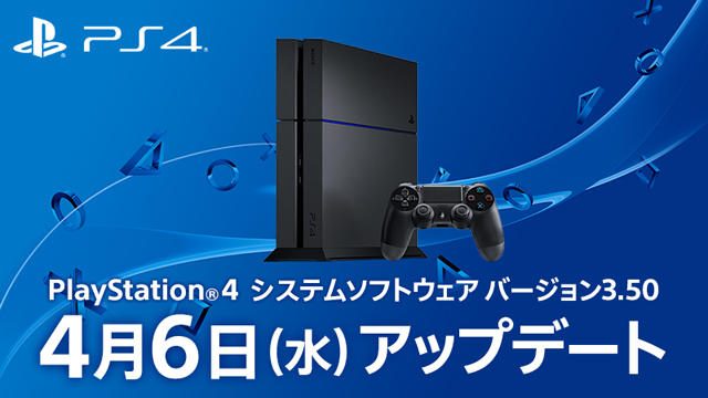PCでもリモートプレイが可能に！ PlayStation®4システムソフトウェア バージョン3.50は4月6日(水)アップデート！