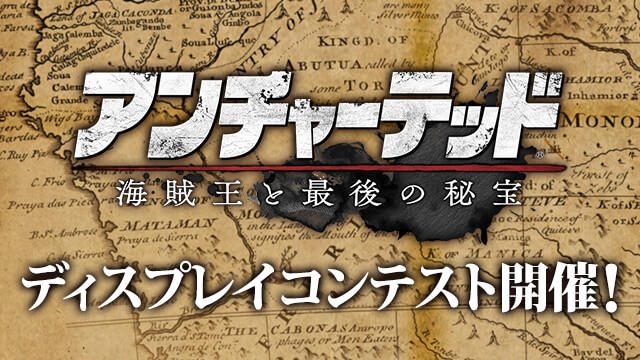『アンチャーテッド 海賊王と最後の秘宝』ディスプレイコンテスト開催！