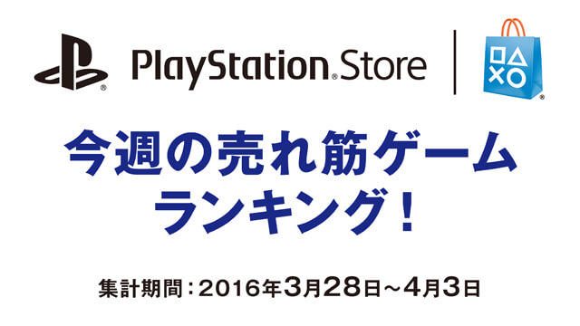 PS Store売れ筋ゲームランキング！(3月28日～4月3日)