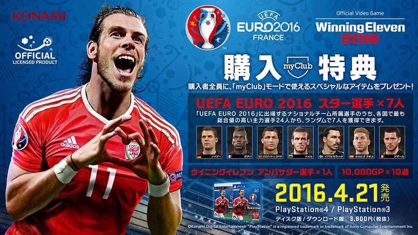 UEFA EURO 2016 / ウイニングイレブン 2016』本日発売！ ｢myClub