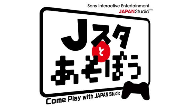 SIE JAPAN スタジオ公式番組｢Jスタとあそぼう｣が5月20日(金)20:00から放送スタート！
