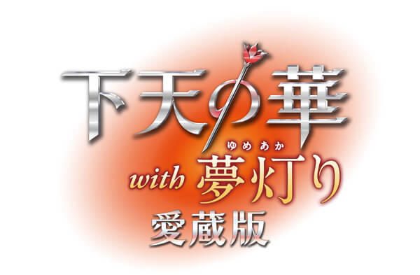 下天の華』と『下天の華 夢灯り』がワンパッケージに。PS Vita『下天の