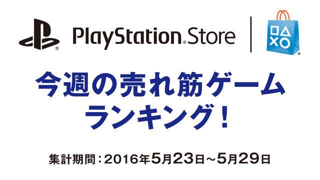PS Store売れ筋ゲームランキング！(5月23日～5月29日)
