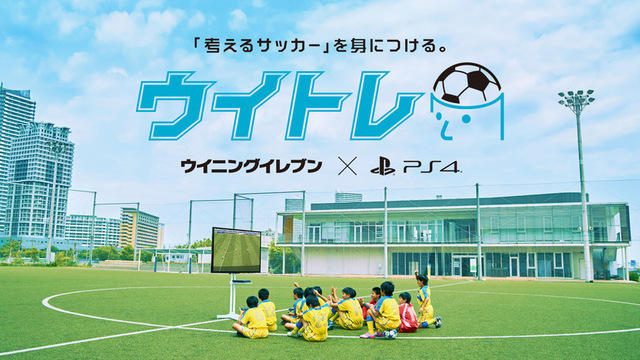 PS4®｢ウイニングイレブン｣でサッカーがうまくなる!? ｢ウイトレ｣スペシャル動画を本日6月8日より公開！
