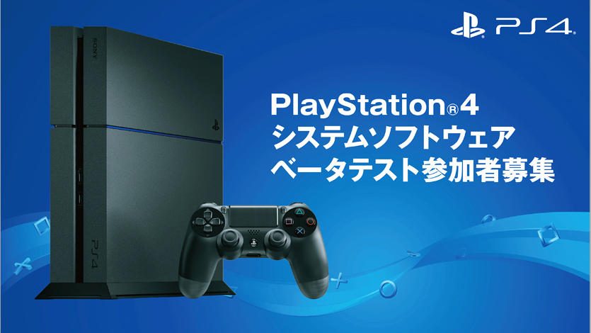 PlayStation®4システムソフトウェアベータテスト参加者募集開始！