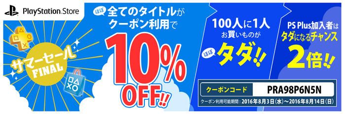 クーポン利用で ほぼ 全品10 Off Ps Storeセール第3弾 サマーセールfinal 本日より開催 Playstation Blog 日本語