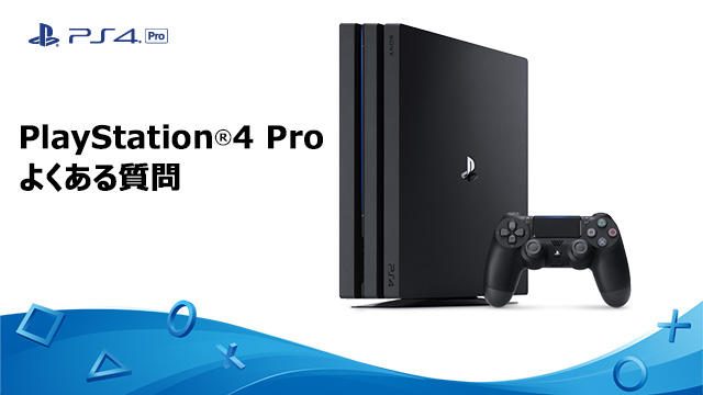 Playstation 4 Pro よくある質問 Playstation Blog